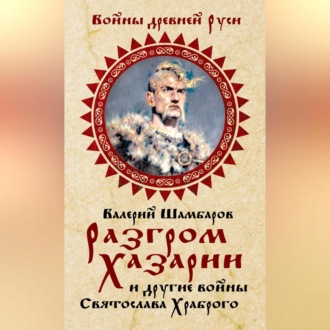 Обложка книги «Разгром Хазарии и другие войны Святослава Храброго»