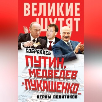 Обложка книги «Собрались Путин, Медведев и Лукашенко… Перлы политиков»