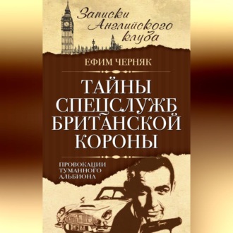 Обложка книги «Тайны спецслужб британской Короны. Провокации Туманного Альбиона»