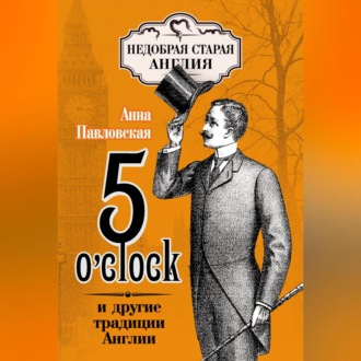 Обложка книги «5 O'clock и другие традиции Англии»
