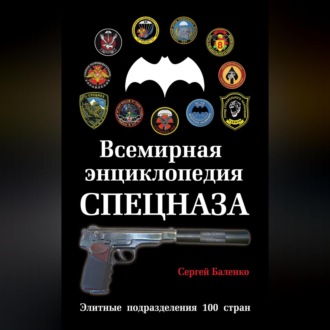 Обложка книги «Всемирная энциклопедия Спецназа. Элитные подразделения 100 стран»