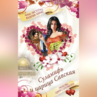 Обложка книги «Суламифь и царица Савская. Любовь царя Соломона»
