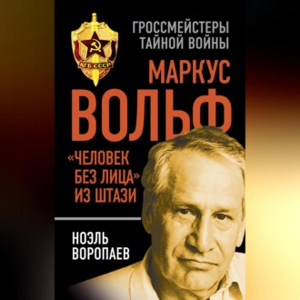 Обложка книги «Маркус Вольф. «Человек без лица» из Штази»