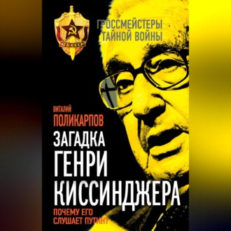 Обложка книги «Загадка Генри Киссинджера. Почему его слушает Путин?»