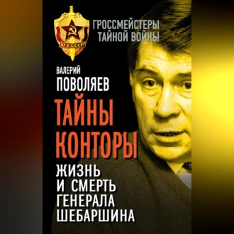 Обложка книги «Тайны Конторы. Жизнь и смерть генерала Шебаршина»