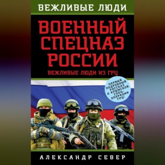 Обложка книги «Военный спецназ России. Вежливые люди из ГРУ»