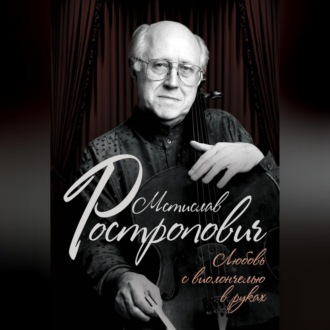Обложка книги «Мстислав Ростропович. Любовь с виолончелью в руках»