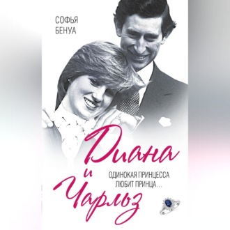 Обложка книги «Диана и Чарльз. Одинокая принцесса любит принца…»