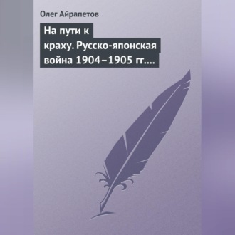 Обложка книги «На пути к краху. Русско-японская война 1904–1905 гг. Военно-политическая история»