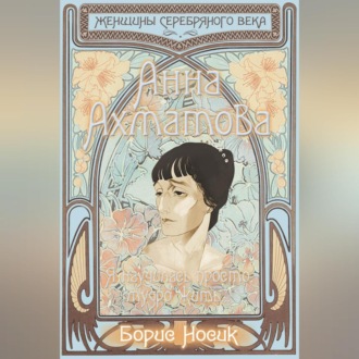 Обложка книги «Анна Ахматова. Я научилась просто, мудро жить…»