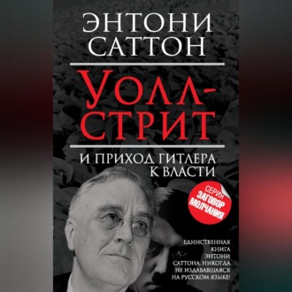 Обложка книги «Уолл-стрит и приход Гитлера к власти»