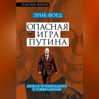 Обложка книги «Опасная игра Путина. Между Ротшильдами и Рокфеллерами»