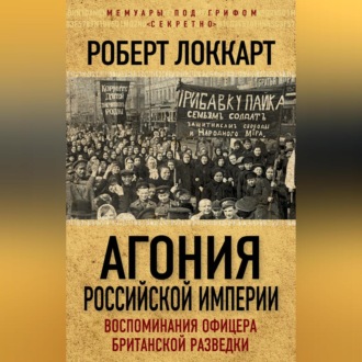 Обложка книги «Агония Российской Империи. Воспоминания офицера британской разведки»