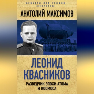Обложка книги «Леонид Квасников. Разведчик эпохи атома и космоса»