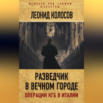 Обложка книги «Разведчик в Вечном городе. Операции КГБ в Италии»