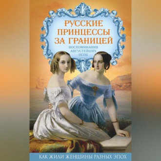 Обложка книги «Русские принцессы за границей. Воспоминания августейших особ»