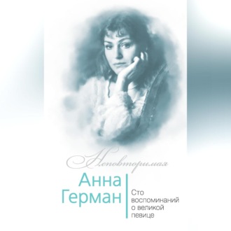 Обложка книги «Анна Герман. Сто воспоминаний о великой певице»