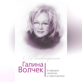 Обложка книги «Галина Волчек. В зеркале нелепом и трагическом»