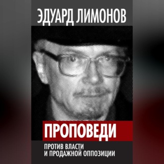 Обложка книги «Проповеди. Против власти и продажной оппозиции»