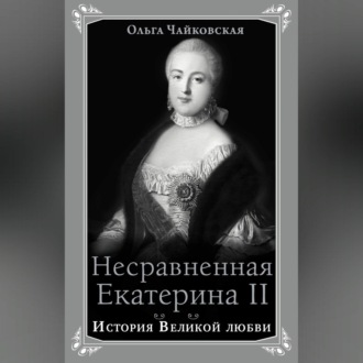 Обложка книги «Несравненная Екатерина II. История Великой любви»
