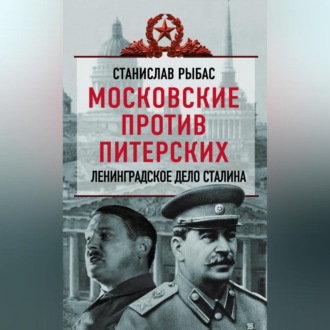 Обложка книги «Московские против питерских. Ленинградское дело Сталина»