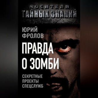 Обложка книги «Правда о зомби. Секретные проекты спецслужб»