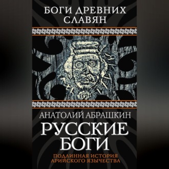 Обложка книги «Русские боги. Подлинная история арийского язычества»