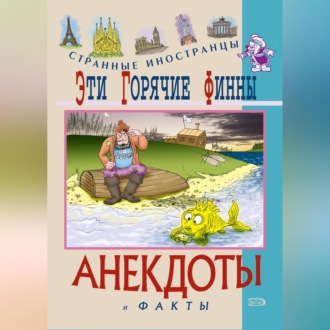 Обложка книги «Эти горячие финны. Анекдоты и факты»