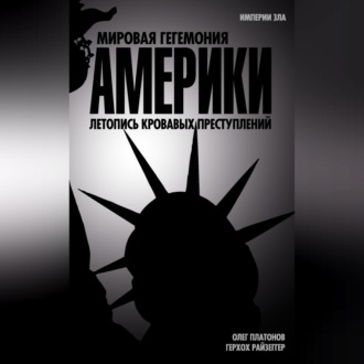 Обложка книги «Мировая гегемония Америки. Летопись кровавых преступлений»