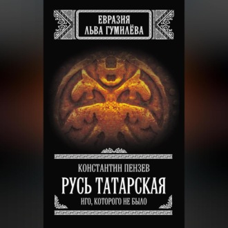 Обложка книги «Русь Татарская. Иго, которого не было»