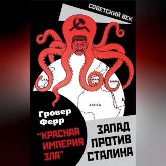 Обложка книги ««Красная империя зла». Запад против Сталина»