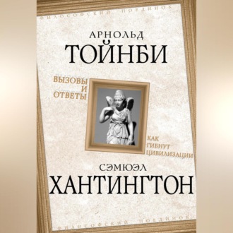 Обложка книги «Вызовы и ответы. Как гибнут цивилизации»
