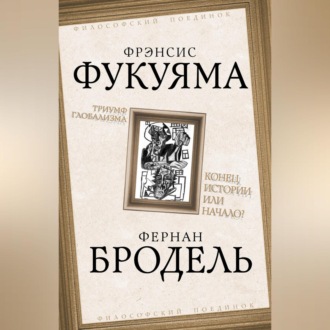 Обложка книги «Триумф глобализма. Конец истории или начало?»