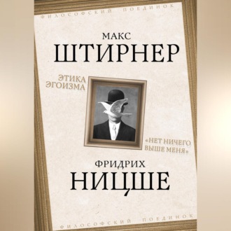 Обложка книги «Этика эгоизма. «Нет ничего выше меня»»