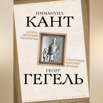 Обложка книги «Категорический императив и всеобщая мировая ирония»