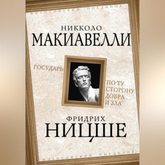 Обложка книги «Государь. По ту сторону добра и зла»