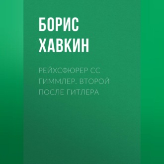 Обложка книги «Рейхсфюрер СС Гиммлер. Второй после Гитлера»