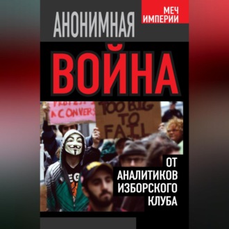 Обложка книги «Анонимная война. От аналитиков Изборского клуба»