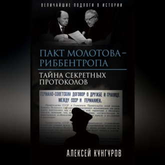 Обложка книги «Пакт Молотова-Риббентропа. Тайна секретных протоколов»