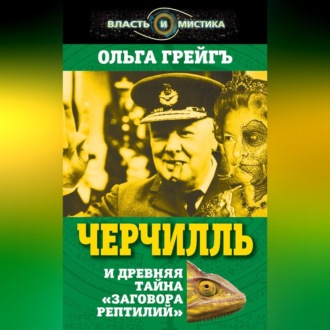 Обложка книги «Черчилль и древняя тайна «Заговора рептилий»»