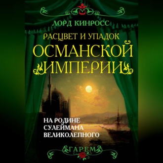 Обложка книги «Расцвет и упадок Османской империи. На родине Сулеймана Великолепного»