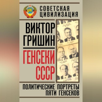 Обложка книги «Генсеки СССР. Политические портреты пяти генсеков»