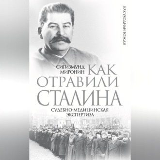Обложка книги «Как отравили Сталина. Судебно-медицинская экспертиза»