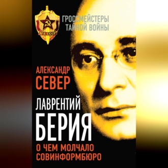 Обложка книги «Лаврентий Берия. О чем молчало Совинформбюро»