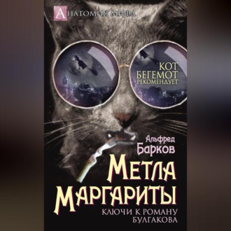 Обложка книги «Метла Маргариты. Ключи к роману Булгакова»