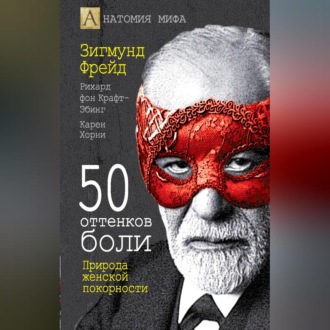 Обложка книги «50 оттенков боли. Природа женской покорности»
