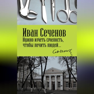 Обложка книги «Нужно иметь смелость, чтобы лечить людей…»