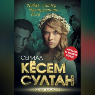 Обложка книги «Кёсем Султан. Новая загадка Великолепного века»