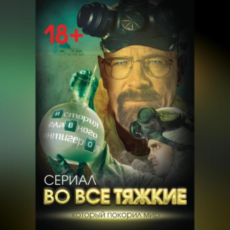 Обложка книги «Во все тяжкие. История главного антигероя»