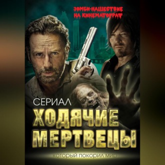 Обложка книги «Ходячие мертвецы. Зомби-нашествие на кинематограф»